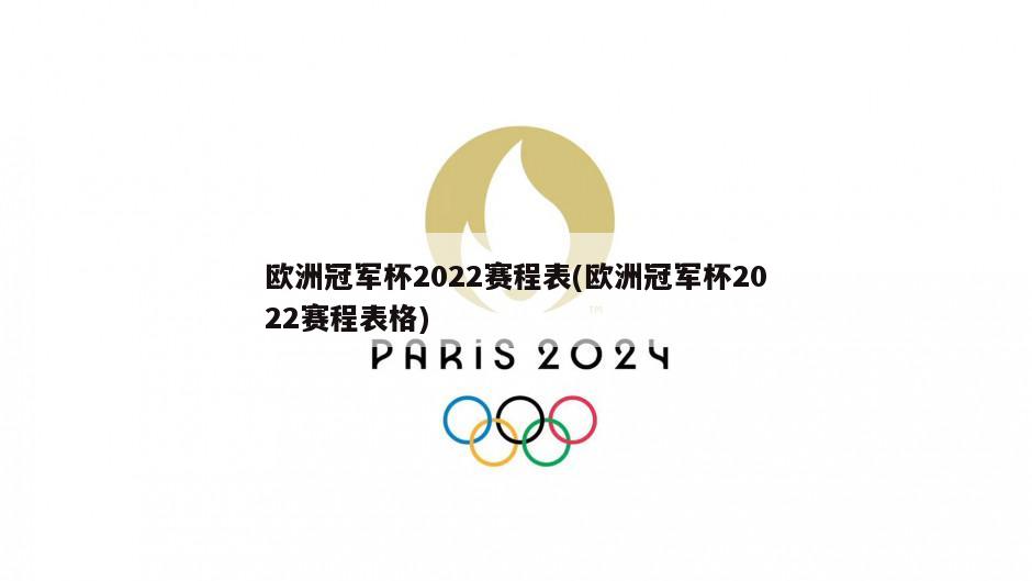 欧洲冠军杯2022赛程表(欧洲冠军杯2022赛程表格)