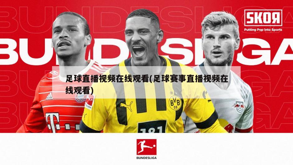 足球直播视频在线观看(足球赛事直播视频在线观看)