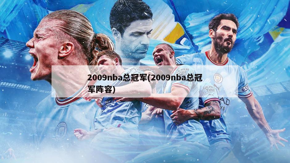 2009nba总冠军(2009nba总冠军阵容)