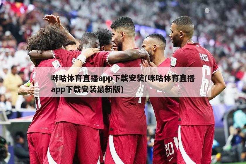 咪咕体育直播app下载安装(咪咕体育直播app下载安装最新版)