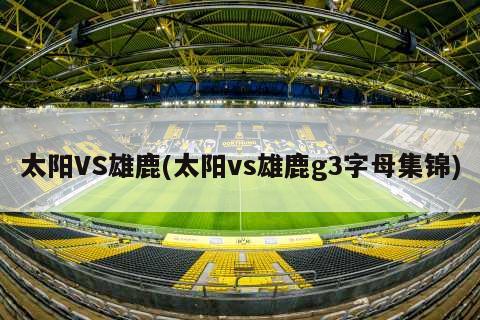 太阳VS雄鹿(太阳vs雄鹿g3字母集锦)