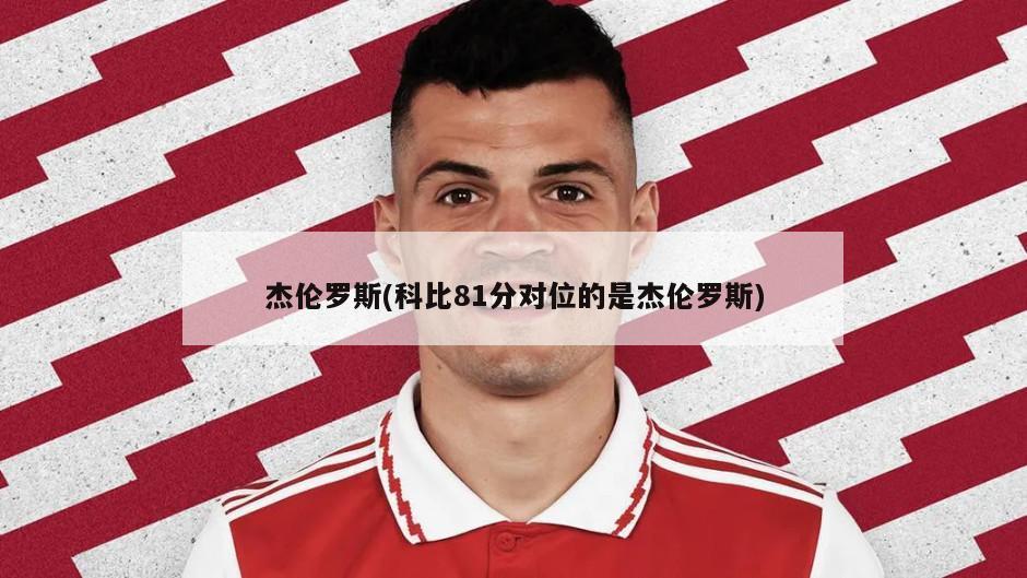 杰伦罗斯(科比81分对位的是杰伦罗斯)