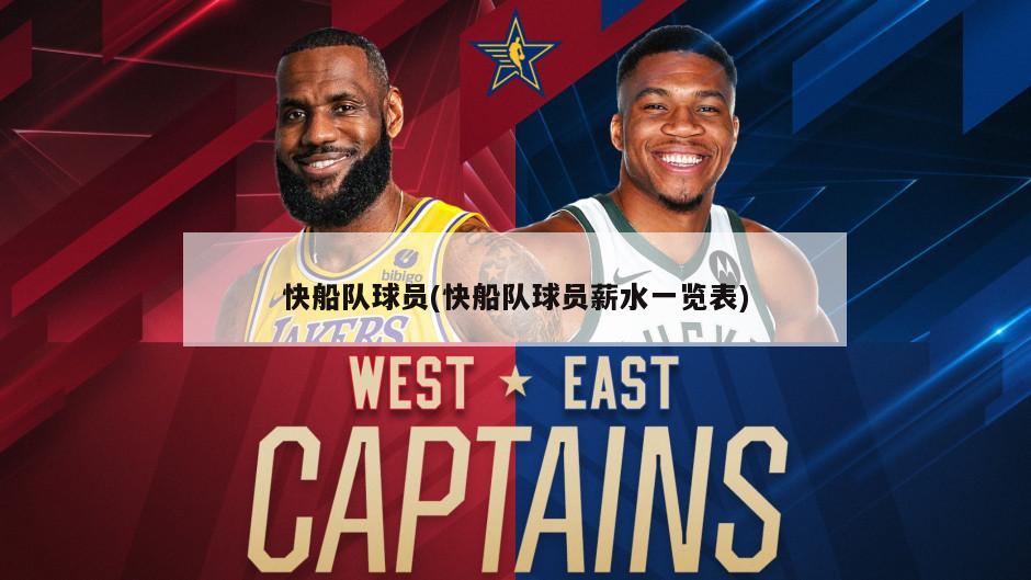 快船队球员(快船队球员薪水一览表)
