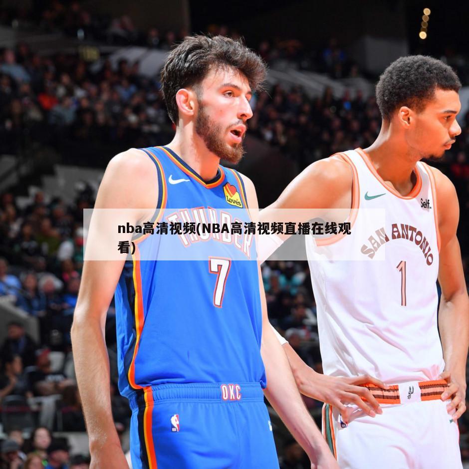 nba高清视频(NBA高清视频直播在线观看)