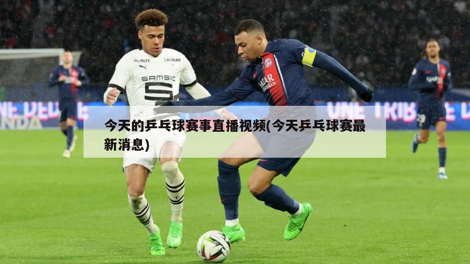 今天的乒乓球赛事直播视频(今天乒乓球赛最新消息)