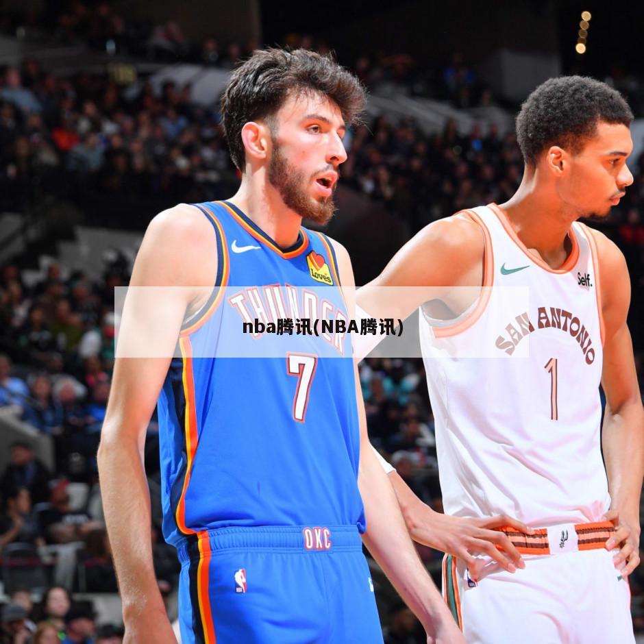 nba腾讯(NBA腾讯)