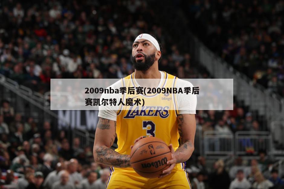 2009nba季后赛(2009NBA季后赛凯尔特人魔术)