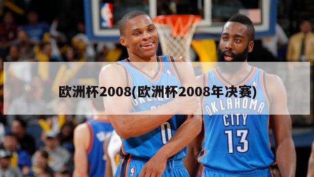 欧洲杯2008(欧洲杯2008年决赛)