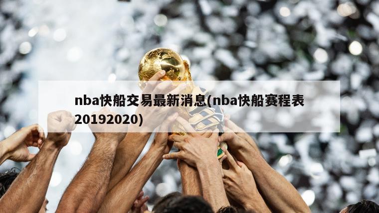 nba快船交易最新消息(nba快船赛程表20192020)