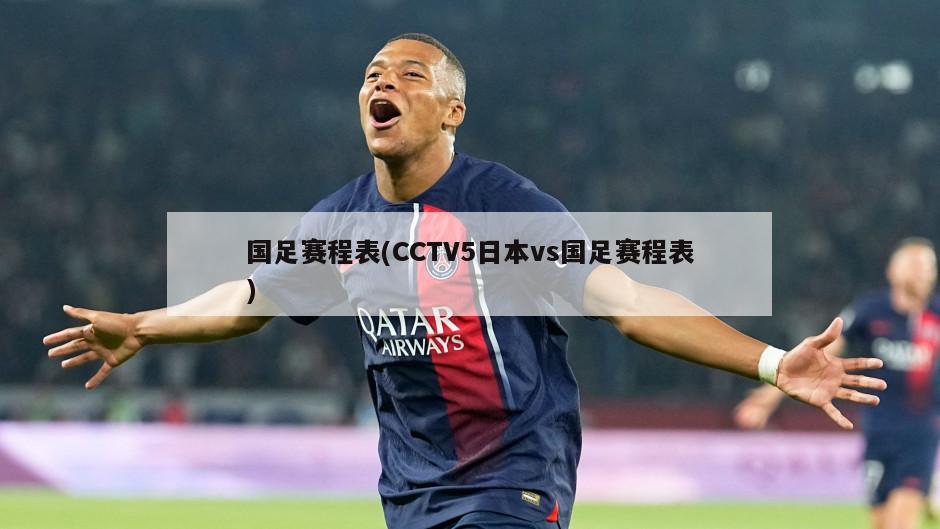 国足赛程表(CCTV5日本vs国足赛程表)