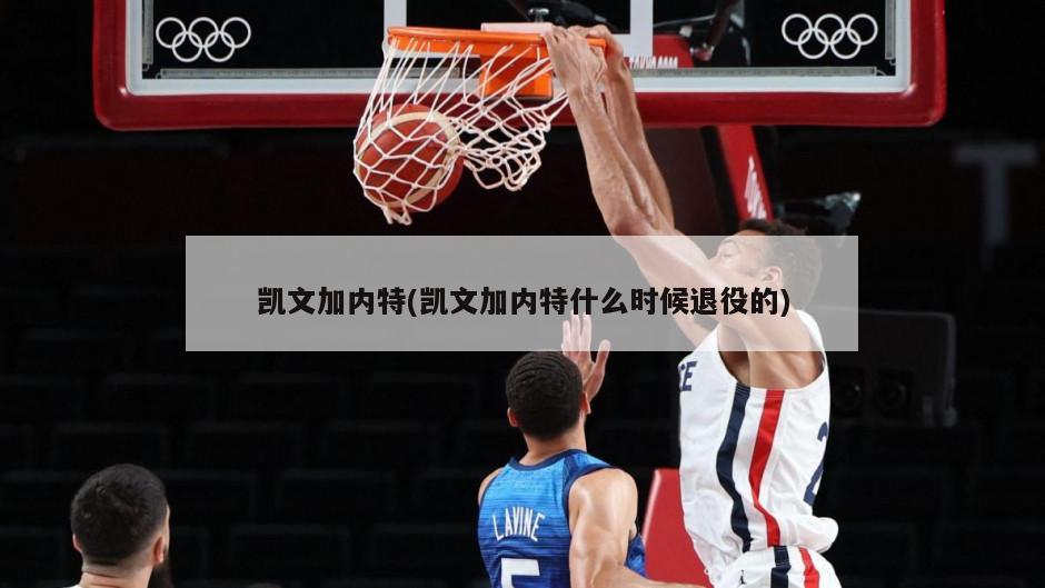 凯文加内特(凯文加内特什么时候退役的)