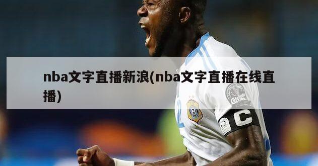 nba文字直播新浪(nba文字直播在线直播)