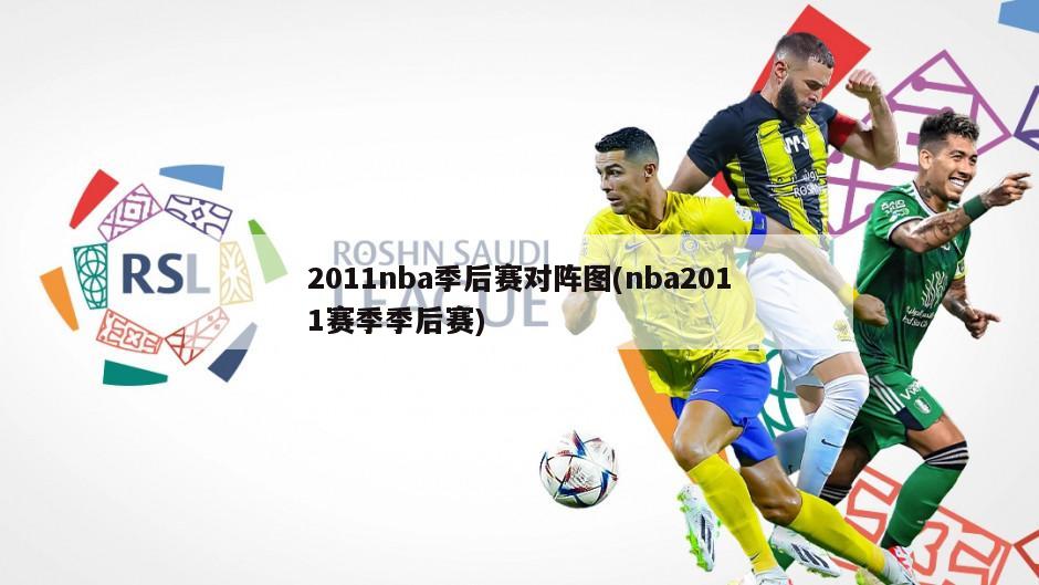 2011nba季后赛对阵图(nba2011赛季季后赛)
