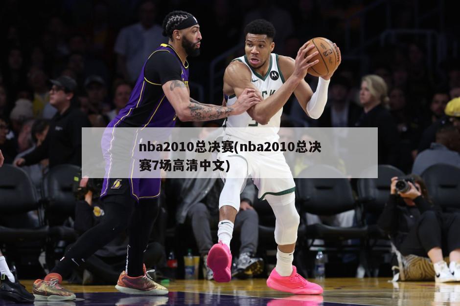 nba2010总决赛(nba2010总决赛7场高清中文)