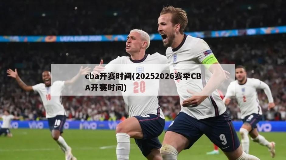 cba开赛时间(20252026赛季CBA开赛时间)