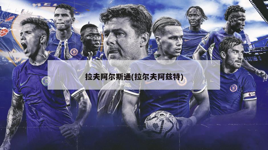 拉夫阿尔斯通(拉尔夫阿兹特)
