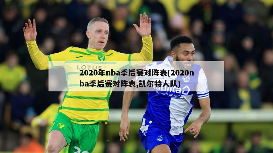 2020年nba季后赛对阵表(2020nba季后赛对阵表,凯尔特人队)