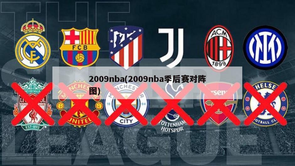 2009nba(2009nba季后赛对阵图)