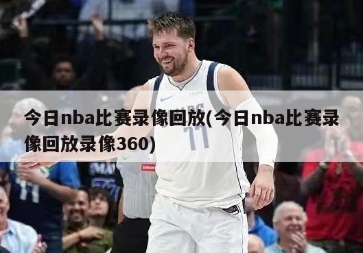 今日nba比赛录像回放(今日nba比赛录像回放录像360)
