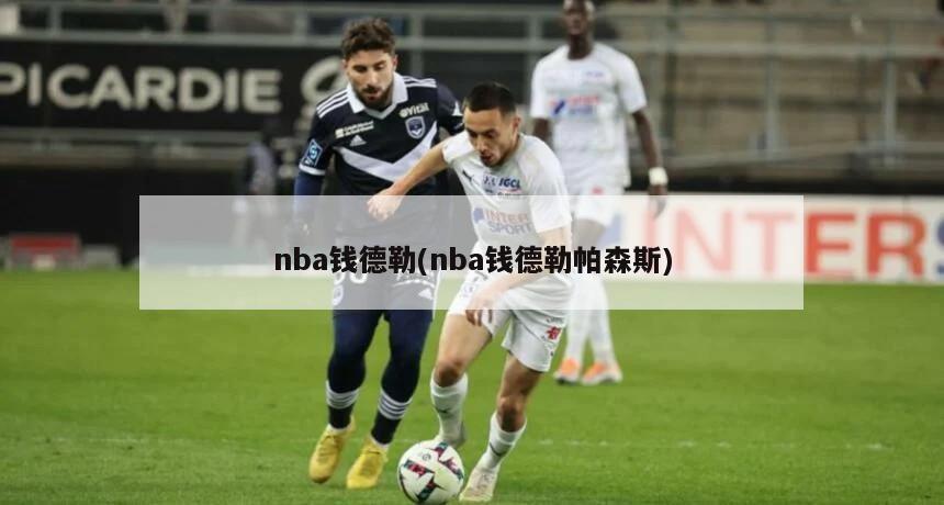 nba钱德勒(nba钱德勒帕森斯)