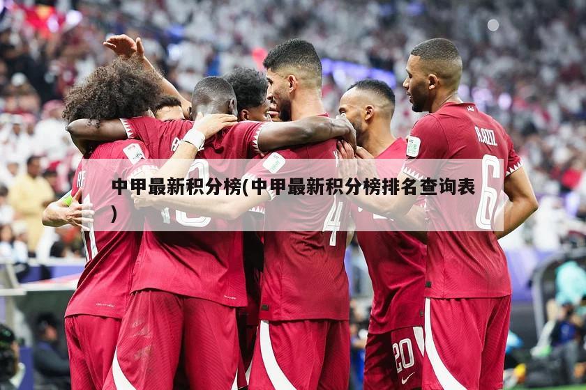中甲最新积分榜(中甲最新积分榜排名查询表)