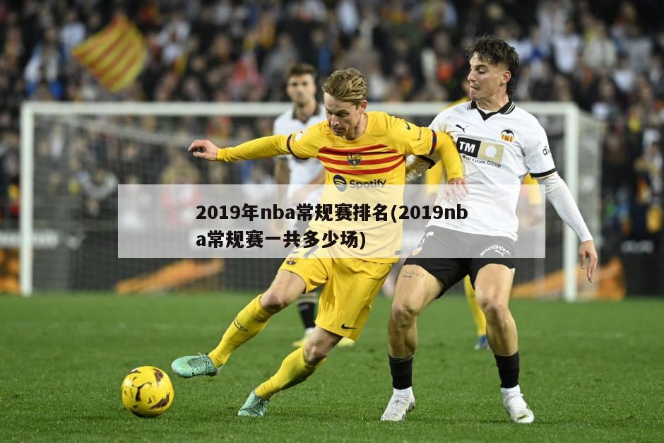2019年nba常规赛排名(2019nba常规赛一共多少场)
