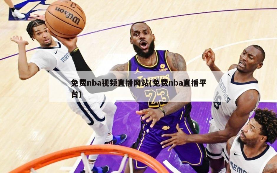免费nba视频直播网站(免费nba直播平台)