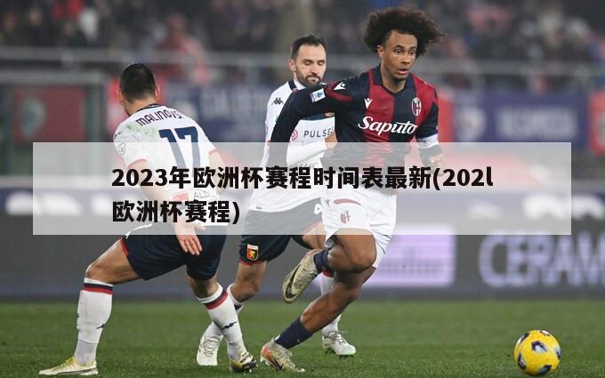 2023年欧洲杯赛程时间表最新(202l欧洲杯赛程)