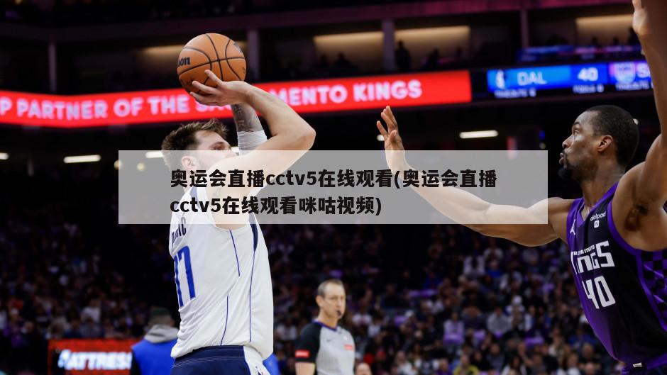 奥运会直播cctv5在线观看(奥运会直播cctv5在线观看咪咕视频)