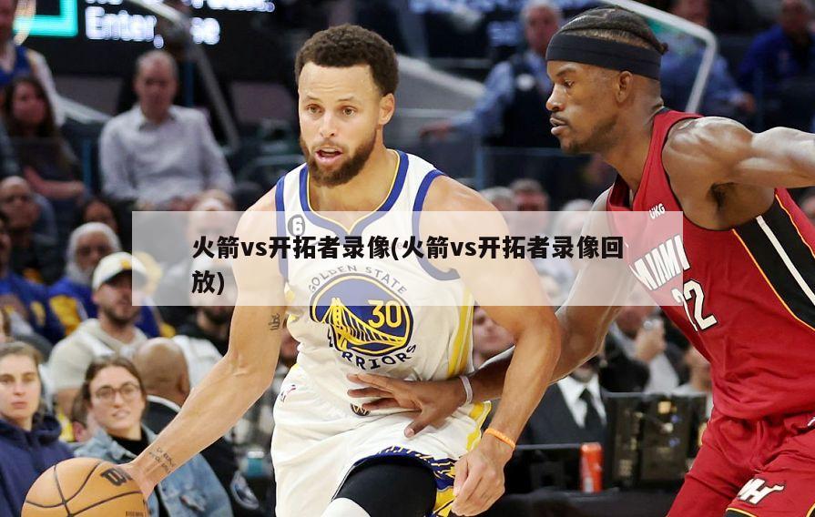 火箭vs开拓者录像(火箭vs开拓者录像回放)