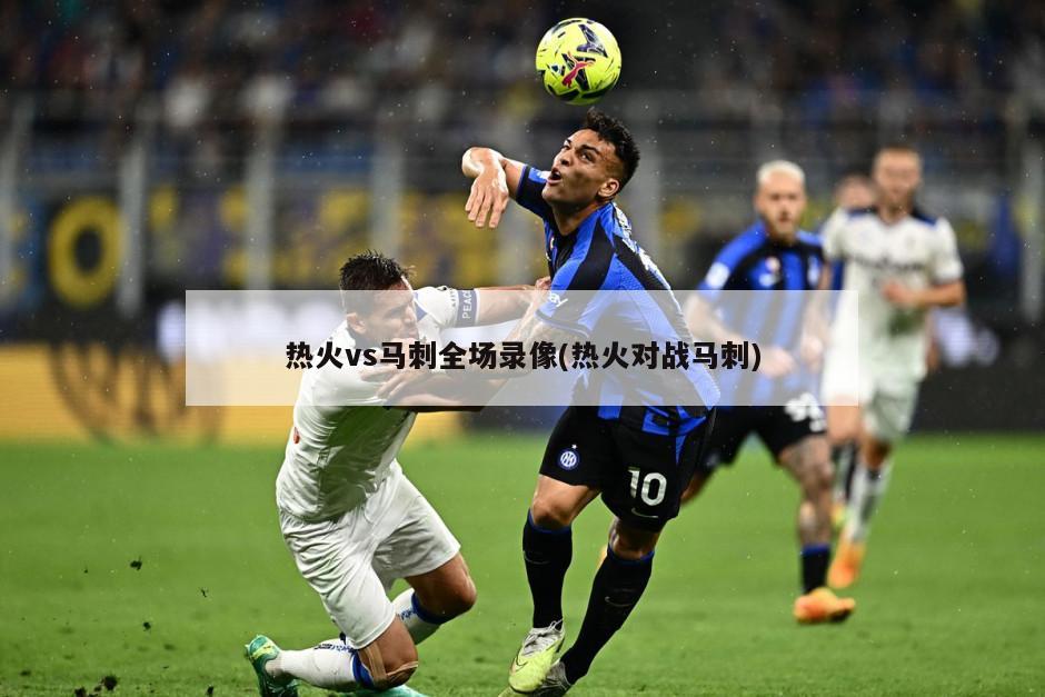 热火vs马刺全场录像(热火对战马刺)