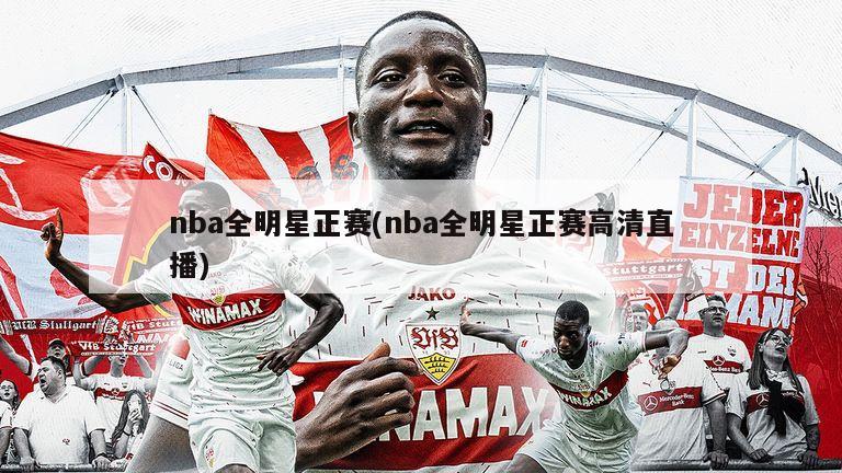 nba全明星正赛(nba全明星正赛高清直播)