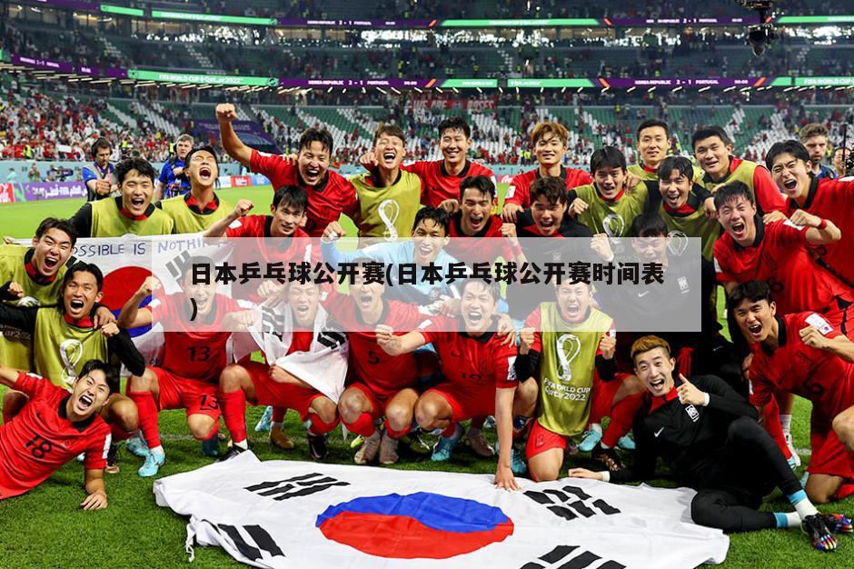日本乒乓球公开赛(日本乒乓球公开赛时间表)