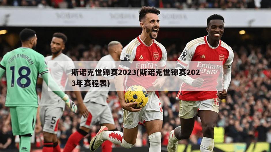 斯诺克世锦赛2023(斯诺克世锦赛2023年赛程表)