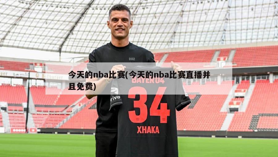 今天的nba比赛(今天的nba比赛直播并且免费)