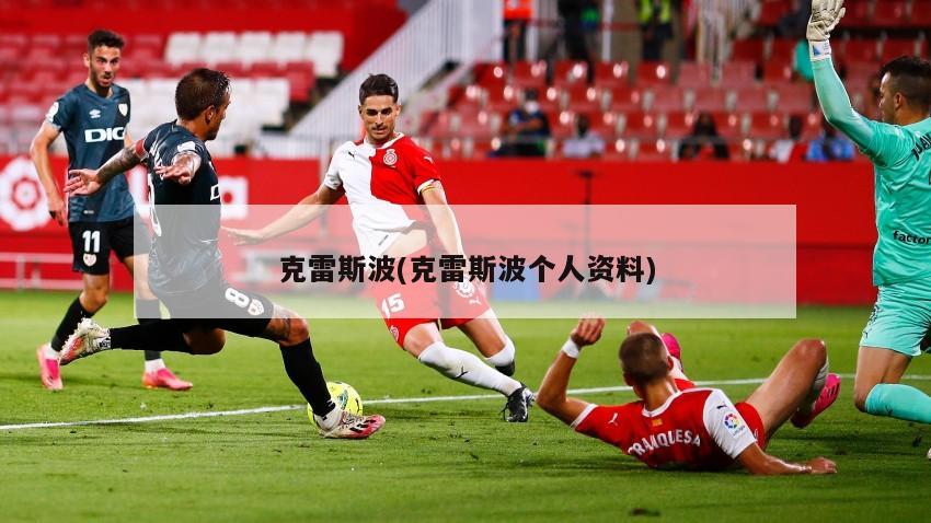 克雷斯波(克雷斯波个人资料)
