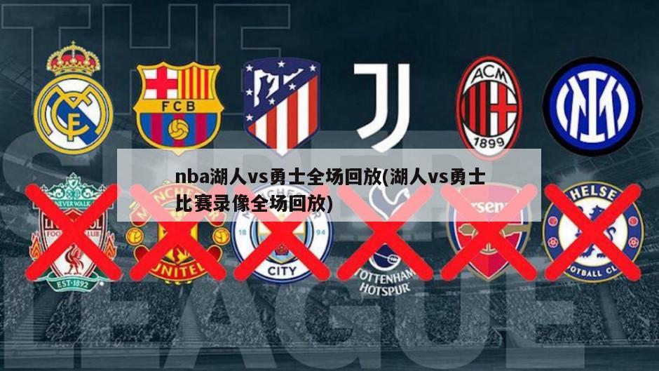 nba湖人vs勇士全场回放(湖人vs勇士比赛录像全场回放)