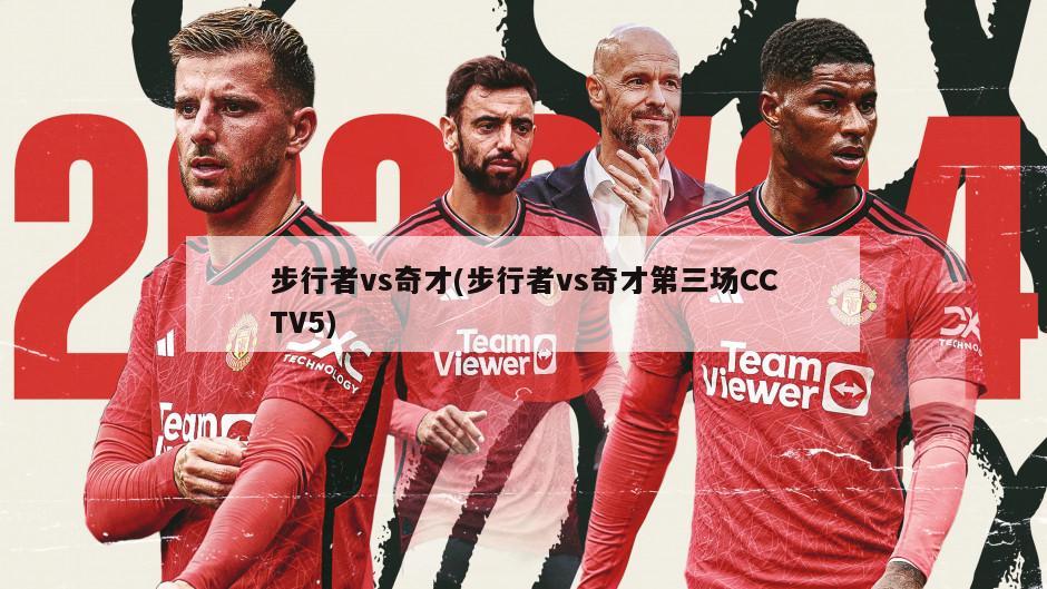 步行者vs奇才(步行者vs奇才第三场CCTV5)