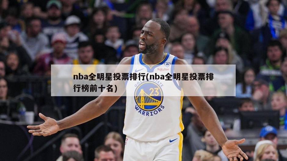 nba全明星投票排行(nba全明星投票排行榜前十名)