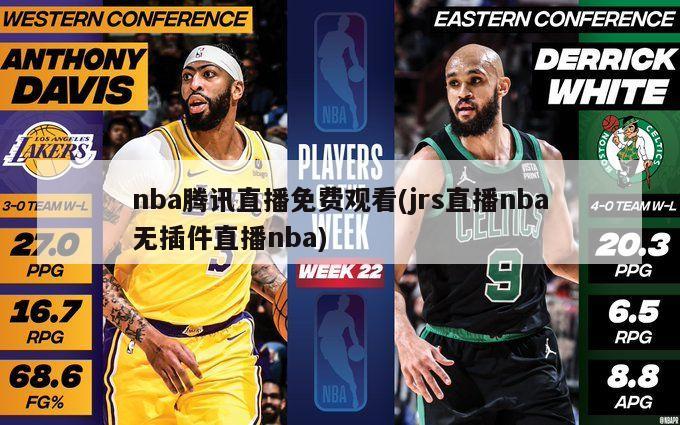 nba腾讯直播免费观看(jrs直播nba无插件直播nba)