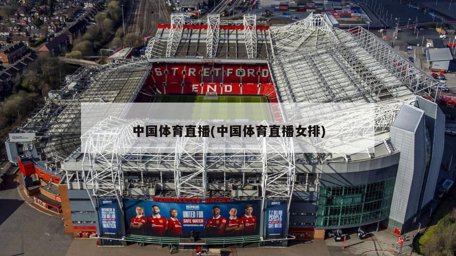 中国体育直播(中国体育直播女排)