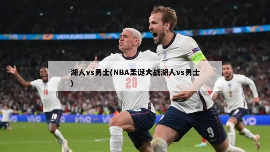 湖人vs勇士(NBA圣诞大战湖人vs勇士)