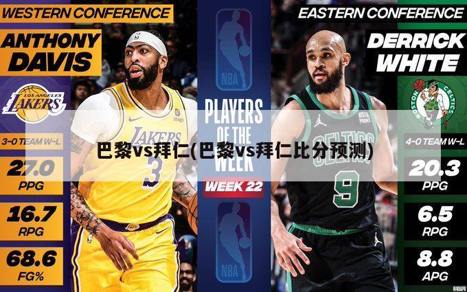 巴黎vs拜仁(巴黎vs拜仁比分预测)