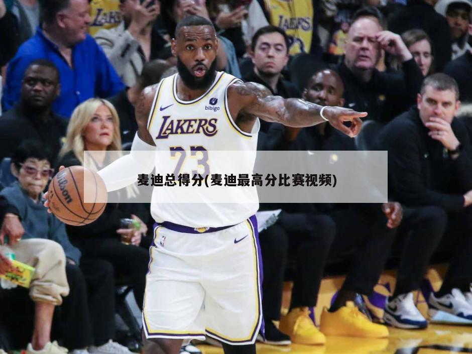 麦迪总得分(麦迪最高分比赛视频)