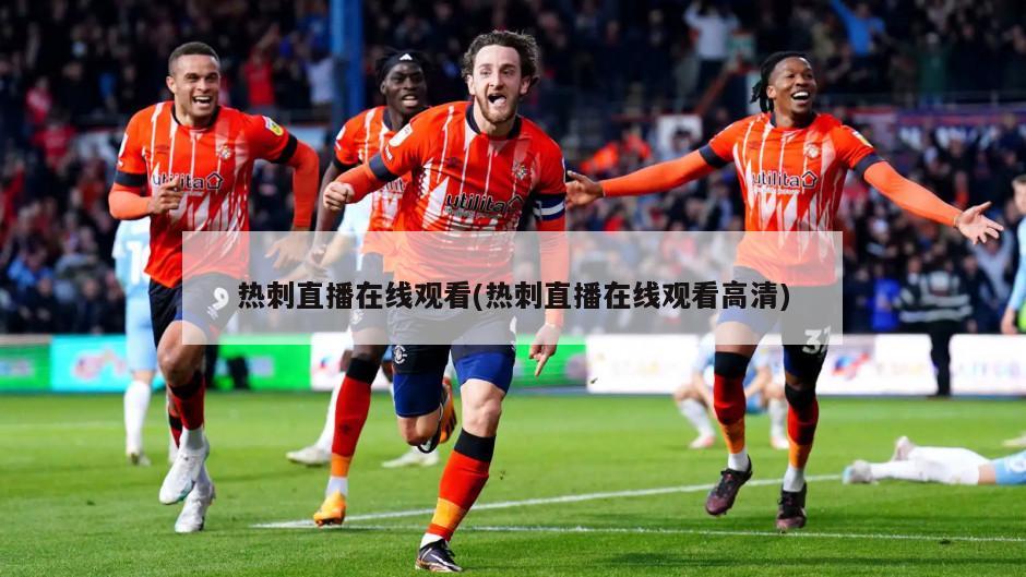 热刺直播在线观看(热刺直播在线观看高清)