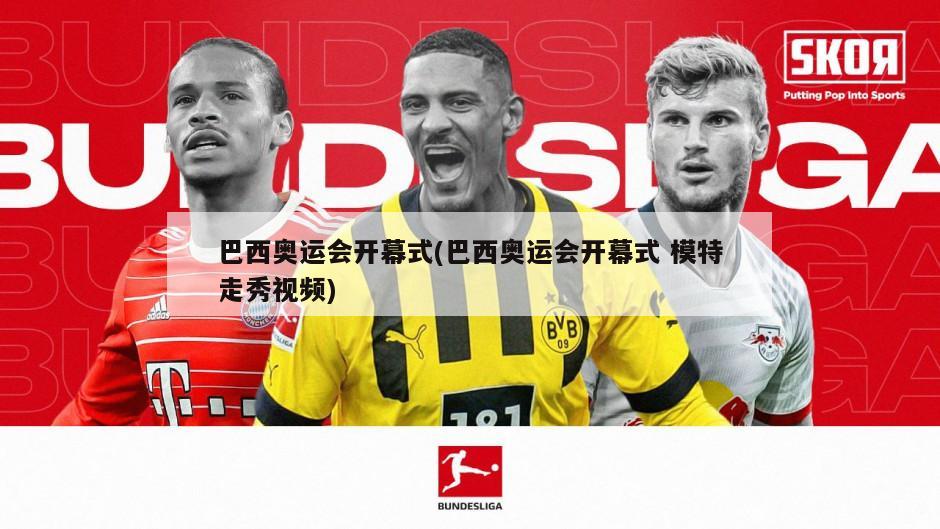 巴西奥运会开幕式(巴西奥运会开幕式 模特走秀视频)