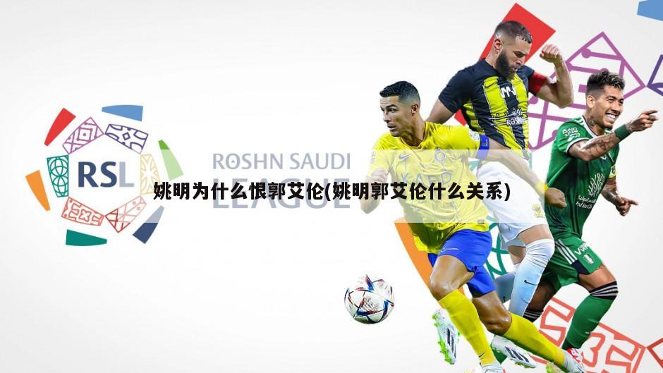姚明为什么恨郭艾伦(姚明郭艾伦什么关系)