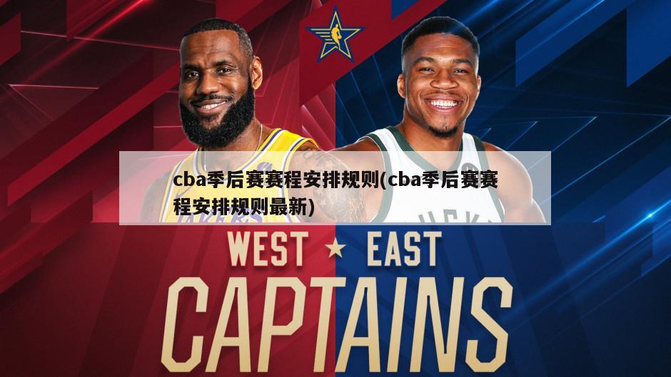 cba季后赛赛程安排规则(cba季后赛赛程安排规则最新)