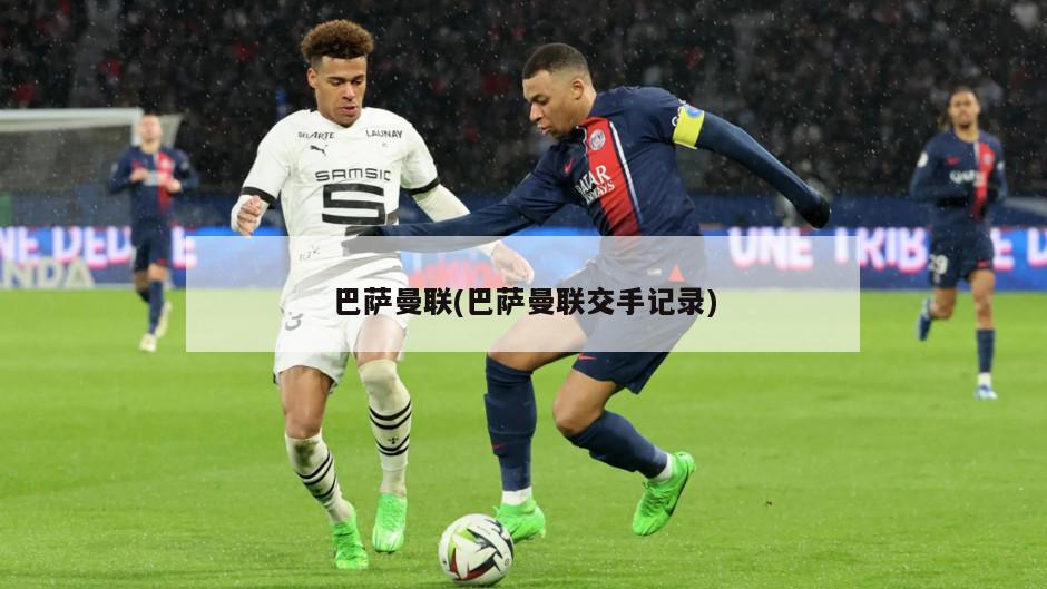 巴萨曼联(巴萨曼联交手记录)