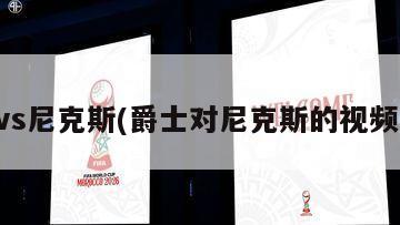 爵士vs尼克斯(爵士对尼克斯的视频直播)